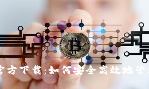 : IM钱包官方下载:如何安全高效地管理数字资产