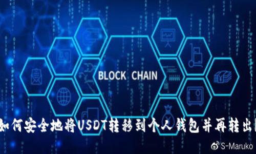 如何安全地将USDT转移到个人钱包并再转出?