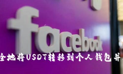 如何安全地将USDT转移到个人钱包并再转出?