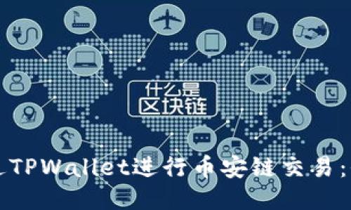 如何通过TPWallet进行币安链交易:全面指南