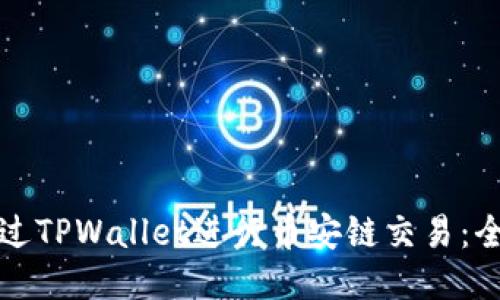 如何通过TPWallet进行币安链交易:全面指南