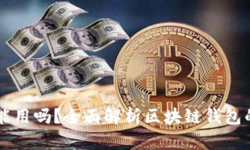 区块链钱包能用吗?全面解析区块链钱包的功能与应用