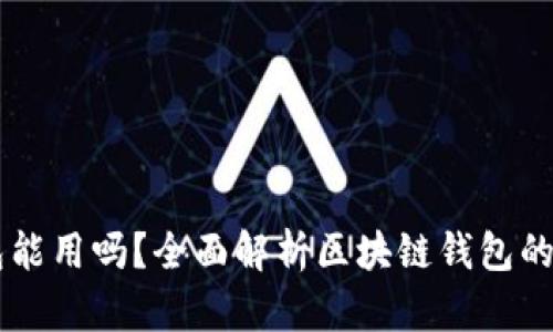 区块链钱包能用吗?全面解析区块链钱包的功能与应用