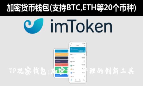 TP观察钱包:加密资产管理的创新工具