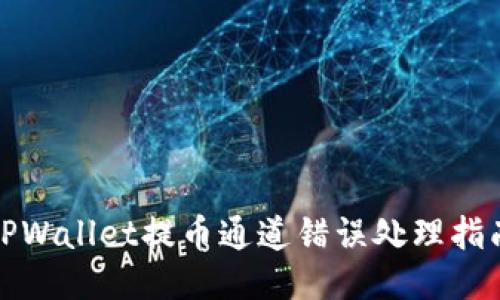 TPWallet提币通道错误处理指南