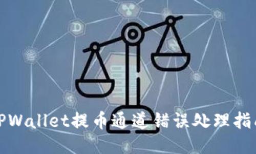 TPWallet提币通道错误处理指南