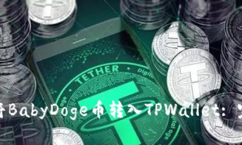 : 如何将BabyDoge币转入TPWallet: 完整指南