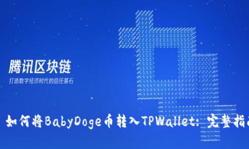 : 如何将BabyDoge币转入TPWallet: 完整指南