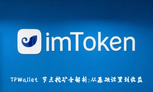 TPWallet 节点挖矿全解析:从基础设置到收益