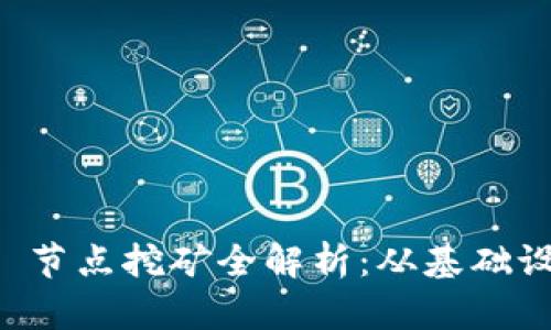 TPWallet 节点挖矿全解析:从基础设置到收益