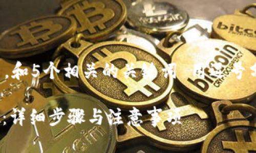 思考一个的,放进标签里,和5个相关的关键词 用逗号分隔,关键词放进标签里。
如何开通USDT收款钱包:详细步骤与注意事项