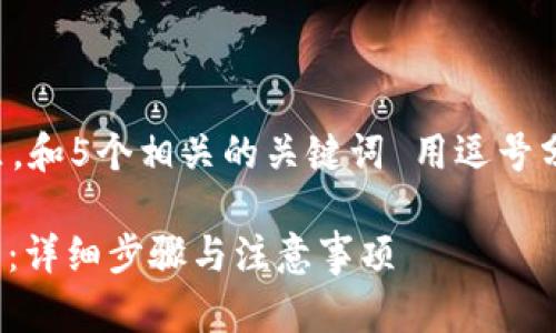 思考一个的,放进标签里,和5个相关的关键词 用逗号分隔,关键词放进标签里。
如何开通USDT收款钱包:详细步骤与注意事项
