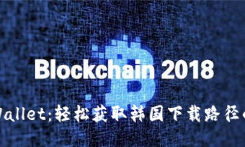 : TPWallet:轻松获取韩国下载路径的指南