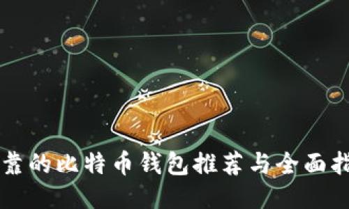 可靠的比特币钱包推荐与全面指南