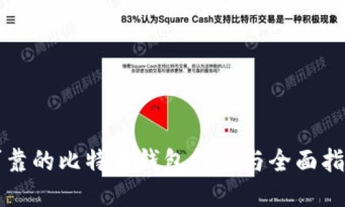 可靠的比特币钱包推荐与全面指南