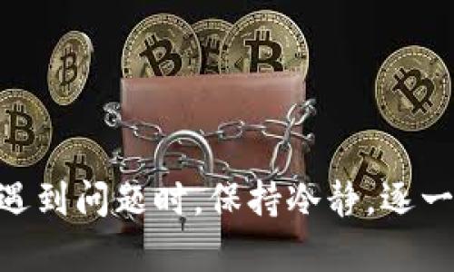 tpWallet添加不了代币的解决方案

tpWallet, 添加代币, 加密货币, 钱包使用, 区块链/guanjianci

---

在使用tpWallet这样的加密货币钱包时，用户可能会遇到无法添加代币的情况。这种问题可能由多种原因引起，包括网络问题、钱包设置、代币合约地址错误等。本文将详细探讨tpWallet的使用，分析未能成功添加代币的原因及其解决方案，并解答与此相关的常见问题。

tpWallet简介

tpWallet是一款多功能的区块链钱包，支持多种加密货币和代币的存储和管理。用户不仅可以安全地存储自己的资产，还可以方便地进行交易、转账等操作。与其他钱包不同，tpWallet具备友好的用户界面，适用于各类用户，包括初学者和专业投资者。


添加代币的基本步骤

通常情况下，用户可以通过以下步骤在tpWallet中添加代币：
1. 打开tpWallet应用并登录。
2. 选择“添加代币”或“管理代币”选项。
3. 输入相关的代币名称或代币合约地址。
4. 系统将自动检测该代币，并提示用户确认。
5. 点击“确认”后，该代币便会显示在用户的钱包中。


然而，在实际操作中，用户可能会遇到无法添加代币的情况。接下来，我们将探讨可能导致此问题的各种原因。


无法添加代币的常见原因

1. **网络连接问题**：在某些情况下，用户的网络连接不稳定，可能导致无法正确查询和添加代币信息。


2. **代币合约地址错误**：添加代币时，输入的合约地址必须准确无误。任何细微的错误都可能导致无法添加代币。


3. **不在支持的网络中**：tpWallet支持多种区块链网络，如以太坊、Binance Smart Chain等。如果你尝试添加的代币不在钱包支持的网络中，便会出现问题。


4. **钱包版本问题**：老旧的tpWallet版本可能未能支持新添加的代币或功能，用户应确保应用为最新版本。


5. **钱包设置问题**：用户的tpWallet设置可能存在问题，例如权限设置或安全设置，造成无法添加代币。


解决方案

1. **检查网络连接**：确保你的设备连接到互联网并且网络信号良好。尝试换个Wi-Fi或移动数据网，确认网络没有问题。


2. **验证合约地址**：在添加代币之前，仔细核查代币的合约地址。可以通过官方网站或知名交易所查找合约地址，确保输入的地址无误。


3. **确认网络支持**：确保所添加的代币属于tpWallet支持的网络。如果不确定，可以查阅tpWallet的官方网站或用户手册，确认该代币的网络支持情况。


4. **更新钱包应用**：检查tpWallet是否为最新版本。如果不是，建议更新到最新版本，以获得最新的功能和bug修复。


5. **检查钱包设置**：进入tpWallet的设置部分，确保相关设置没有限制添加代币的权限。如果不确定，建议恢复默认设置。


常见问题解答

问题1: 我可以添加任何代币吗？

tpWallet支持多种主流代币和ERC20代币，但并不是所有代币都能添加。首先，必须确保所需添加的代币在tpWallet的支持列表中。如果不在支持范围，用户需要寻找其他钱包或者等待tpWallet更新支持。


问题2: 添加代币需要手续费吗？

在大多数情况下，添加代币本身是不需要手续费的。但在转账和交易时，用户通常需要支付网络手续费。每个不同的区块链网络也有所不同，用户应注意这些费用。


问题3: 如何确保我的tpWallet安全？

安全性是使用加密钱包时最重要的方面。用户应遵循以下几个建议以提高tpWallet的安全性：
1. 使用强密码并开启两步验证。
2. 定期备份钱包，并妥善保存恢复助记词。
3. 定期更新钱包软件，确保使用最新版本。
4. 不要轻易分享你的私钥或助记词。
5. 避免在公共网络中使用钱包。


问题4: 如果代币添加失败，如何联系客服？

如果在添加代币时遇到问题，可以通过tpWallet的官方网站寻求技术支持。通常，支持页面提供了联系表格、电子邮件或直接在线聊天的功能。此外，用户还可以在社交媒体或社区论坛寻求帮助。


问题5: 添加代币后如何交易？

一旦代币成功添加到tpWallet中，用户可以按照以下步骤进行交易：
1.打开tpWallet，选择相应的代币。
2. 点击“发送”或“转账”按钮。
3. 输入接收方的地址及转账金额。
4. 检查所有信息确认无误后，点击“确认”。
5. 等待区块链网络确认，交易完成后，用户将收到相关通知。


本文通过对tpWallet添加代币问题的深入分析和解决方案的探讨，旨在帮助用户更好地管理和使用自己的加密资产。在遇到问题时，保持冷静，逐一排查相关因素，寻求解决方法，才能确保加密投资的安全和顺利。