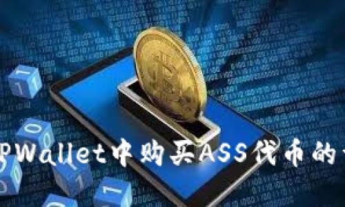 如何在TPWallet中购买ASS代币的详细指南