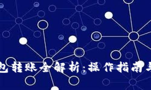 以太坊钱包转账全解析:操作指南与常见问题