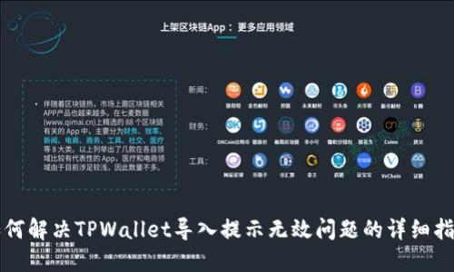 如何解决TPWallet导入提示无效问题的详细指南