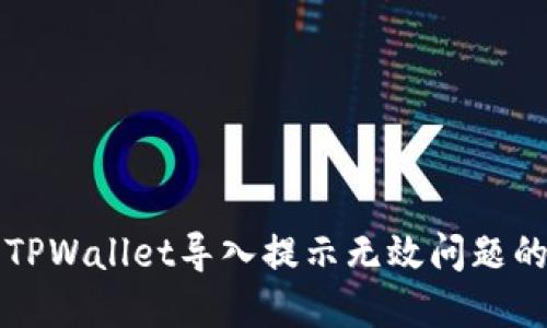 如何解决TPWallet导入提示无效问题的详细指南