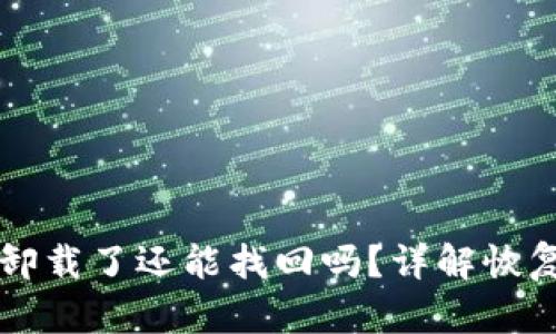 TPWallet不小心卸载了还能找回吗？详解恢复方法与实用技巧