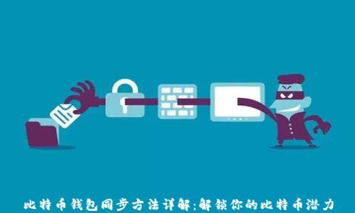 比特币钱包同步方法详解:解锁你的比特币潜力