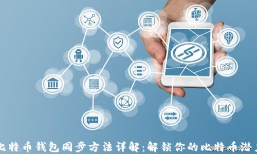比特币钱包同步方法详解:解锁你的比特币潜力