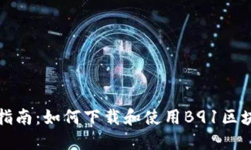 全方位指南:如何下载和使用B91区块链钱包