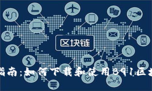 全方位指南:如何下载和使用B91区块链钱包