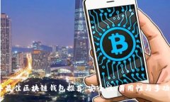 2023年最佳区块链钱包推荐