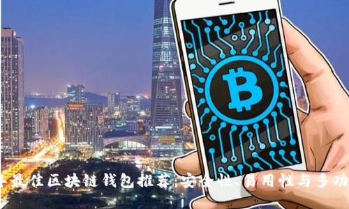 2023年最佳区块链钱包推荐:安全性、易用性与多功能比对