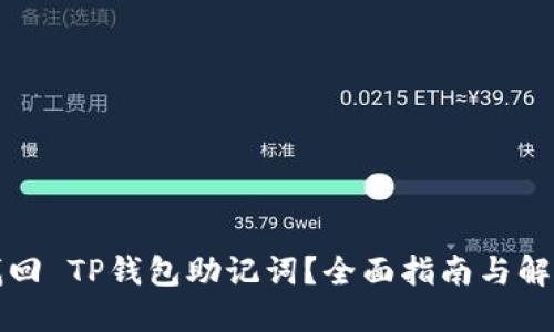 如何找回 TP钱包助记词?全面指南与解决方案
