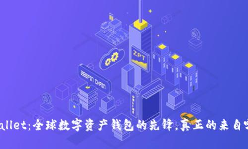 TPWallet:全球数字资产钱包的先锋,真正的来自哪里?