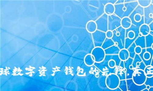 TPWallet:全球数字资产钱包的先锋,真正的来自哪里?