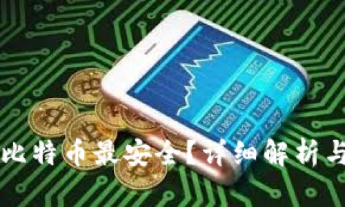 用什么钱包装比特币最安全?详细解析与潜在问题解答