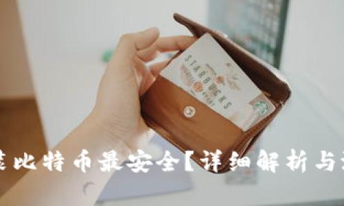 用什么钱包装比特币最安全?详细解析与潜在问题解答