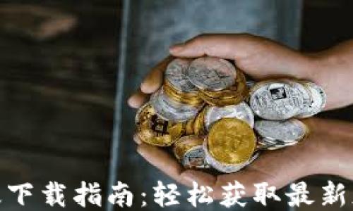 TPWallet内测版下载指南:轻松获取最新版本的TPWallet