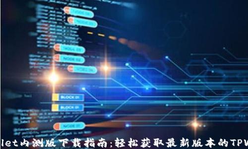 TPWallet内测版下载指南:轻松获取最新版本的TPWallet