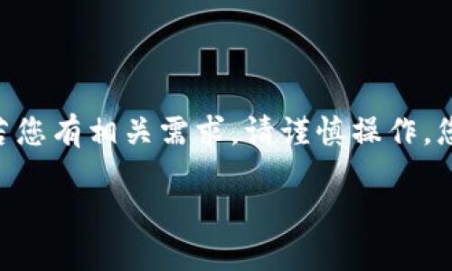 请注意:对于遗忘的冷钱包密码,绝大多数情况下,恢复的难度极大,且未必能够成功。以下是针对这一主题的内容。若您有相关需求,请谨慎操作。您可以选择外部帮助,但确保是可信的服务。这个回答不会保证您能够恢复您失去的资金,仅提供一般性信息与建议。
如何解决比特币冷钱包密码忘记的问题?