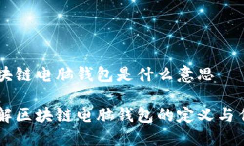 区块链电脑钱包是什么意思
了解区块链电脑钱包的定义与作用