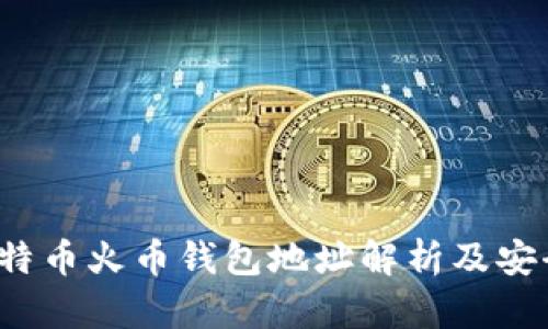 2023年比特币火币钱包地址解析及安全使用指南