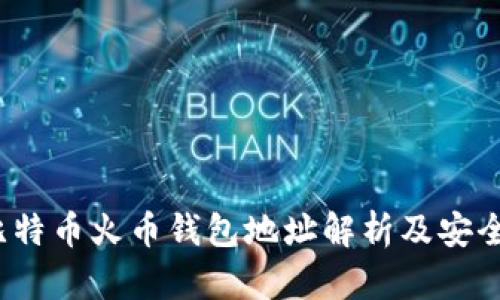 2023年比特币火币钱包地址解析及安全使用指南