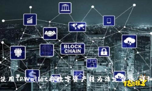 如何使用TPWallet将数字资产转为法定货币:详细指南