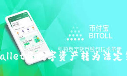 如何使用TPWallet将数字资产转为法定货币:详细指南