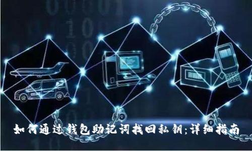 如何通过钱包助记词找回私钥:详细指南