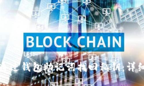 如何通过钱包助记词找回私钥:详细指南