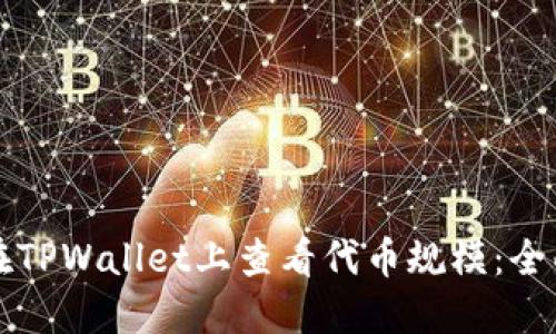 如何在TPWallet上查看代币规模:全面指南