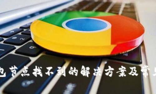 以太坊钱包节点找不到的解决方案及常见问题解析