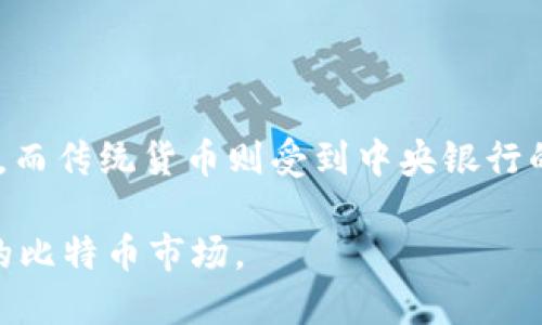 biao ti/biao ti数字钱包和比特币未来趋势/biao ti

数字钱包, 比特币, 加密货币, 区块链技术, 投资趋势/guanjianci

随着数字化时代的来临，金融科技（FinTech）正在迅速改变我们的支付方式和金融交易方法。在这个转变中，数字钱包和加密货币尤其是比特币受到越来越多的关注。数字钱包为用户提供快捷的支付体验，而比特币作为最早也是最知名的加密货币，正逐渐从一种投资工具转变为一种更为广泛的支付方式。本文将深入探讨数字钱包和比特币的未来趋势及其可能的影响。

什么是数字钱包？

数字钱包是一种软件应用程序，可以在用户的设备上进行金融交易，包括但不限于发送和接收货币。数字钱包可以存储信用卡、借记卡、加密货币和其他金融信息。用户只需用手机或其他设备打开应用程序，即可快速完成购买，无需携带实体现金或卡片。

数字钱包通常分为两种类型：热钱包和冷钱包。热钱包是联网的，例如大多数移动支付应用；而冷钱包是未联网的，通常使用硬件设备或纸质形式进行存储。热钱包便于日常交易，而冷钱包则更侧重于安全性，适合长期存储。

比特币的崛起

比特币在2009年由一个名叫中本聪（Satoshi Nakamoto）的匿名人士发布，迅速获得了全球范围内的关注。作为第一种去中心化的数字货币，比特币基于区块链技术，确保了交易的透明性和不可篡改性。在其发展的初期，比特币主要被用于黑市交易和小额支付，然而随着越来越多的公司和机构的接受，它逐渐成为了一种投资工具。

比特币的价值波动非常剧烈，吸引了大量投资者和投机者。2017年，比特币的价格曾在短时间内飙升至2万美元，吸引了大量媒体关注与公众讨论。然而，随后的市场波动也让许多人对其未来表达了担忧。

数字钱包的未来趋势

数字钱包的未来将受到技术进步、消费者习惯变化和政府政策等多重因素的影响。以下是一些可能的趋势：

strong1. 增加的用户接受度：/strong随着越来越多的人习惯于使用手机进行购物和支付，数字钱包的需求将不断增加。在未来五到十年内，预计数字钱包将取代传统支付方式，成为主要的支付工具。

strong2. 联合与整合：/strong随着金融科技公司的增长，未来数字钱包可能会与银行、零售商和其他金融服务提供商更紧密地合作。这种整合将提升用户体验，使得跨平台支付和金融组织更加便利。

strong3. 关注安全性：/strong数字钱包的普及也意味着安全性问题的增加。未来的数字钱包可能会引入更复杂的安全措施，如生物识别技术和多重认证，以确保用户资产的安全。

strong4. 加强功能：/strong数字钱包也在不断扩展其功能。除了基本的支付功能外，未来数字钱包可能会集成旅行、贷款、投资等金融服务。

strong5. 支持加密货币：/strong随着比特币和其他加密货币的普及，越来越多的数字钱包将支持这些虚拟货币的存储和交易，提高用户的灵活性。

比特币的未来趋势

比特币的未来同样受多种因素影响。以下是有关比特币未来潜在发展的几种观点：

strong1. 稳定性提升：/strong虽然比特币的价格波动性大，但市场成熟后预计会更加稳定。随着更多企业的采用和监管的完善，比特币的真实价值可能会逐渐显现，从而引导出更为稳定的市场。

strong2. 长期作为价值储存： /strong比特币被部分人视为“数字黄金”，在经济动荡时期可能作为一种避险资产。未来，更多投资者可能会将其作为价值储存的工具，而不仅仅是交易媒介。

strong3. 监管措施的出台：/strong各国政府的监管措施正在逐渐出台，尽管这可能会限制比特币的自由流通，但同时也可能会增强用户的信心，使更多的投资者进场。

strong4. 技术上的进步：/strong随着区块链技术的不断发展，比特币的安全、效率和可扩展性可能会得到提升。例如，闪电网络（Lightning Network）等技术的应用可能会增强比特币的交易能力，降低交易成本。

strong5. 竞争的加剧：/strong随着市场上面临越来越多的竞争者（如以太坊等其他区块链项目），比特币需要不断适应和进化，以保持其市场领导地位和吸引力。

数字钱包和比特币的关系

数字钱包和比特币之间的紧密联系显而易见。数字钱包不仅可以存储比特币，还为用户提供了方便的交易渠道。用户可以轻松地在数字钱包中管理其比特币资产，进行转账、支付等多种操作。这种便利性进一步促进了比特币的接受度和使用频率，形成了良性的生态系统。

随着数字钱包的普及，比特币的使用将变得更加容易，预计会吸引更多的用户参与到加密货币的世界中。此外，数字钱包也在增强对比特币的支持，使得其交易和支付变得更加高效和安全。

可能的相关问题

1. 数字钱包的安全性如何保障？

数字钱包的安全性是用户关心的重要问题。当前，各大钱包服务提供商采用多重安全措施来保护用户资产，包括加密技术、身份验证及生物识别等。许多数字钱包提供“保险”服务，若发生安全漏洞，用户的资产可以获得一定程度的补偿。

建议用户使用知名和信誉高的数字钱包，保持软件更新，定期更换密码，并启用双重身份验证。同时，冷钱包是另一种选择，特别适合长期存储大额资金，因为它们不会直接连接到互联网。

2. 比特币的波动会继续吗？

比特币的价格波动性是其本质特征之一，未来这一下降趋势很难完全消除。即便市场逐渐成熟多家机构的参与，依然会受到全球经济形势、市场供求关系、投资者情绪和监管政策等多种因素的影响。然而，随着市场参与者的增加，以及加密货币的接受度提升，预计会逐渐趋于稳定。

3. 什么是比特币的应用场景？

比特币的应用场景正在不断扩展，除了作为投资工具外，还可以用于国际支付、慈善捐款、在线购物等。越来越多的商家开始接受比特币作为支付方式，使其成为现实生活中的流通媒介。此外，一些国家和地区甚至提出了将比特币纳入官方支付系统的计划，显示出比特币在未来可能的应用潜力。

4. 如何选择合适的数字钱包？

选择数字钱包时，用户应考虑多个因素，首先是安全性，确保钱包提供高强度的加密和身份验证功能。此外，用户应关注钱包的兼容性是否支持不同的加密货币。用户界面友好性也很重要，便利的界面使操作更容易。最后，用户还应考虑该钱包是否有良好的客户支持，并查看市场的口碑与用户评价。

5. 比特币和传统货币的区别在哪里？

比特币与传统货币最大的区别在于其去中心化特性，任何金融机构或政府都无法完全控制其流通和使用。比特币是通过复杂的算法和区块链技术保障交易的安全与透明，而传统货币则受到中央银行的调控。比特币的供应量是有限的，这意味着其不会面临通货膨胀的风险。然而，传统货币在金融体系中流通，更易于被消费与利用。

总之，随着数字钱包和比特币的快速发展，其未来趋势将受到技术进步、市场需求和用户行为的多重影响。在未来，我们可能会看到更加成熟、普及的数字钱包和更为稳定的比特币市场。