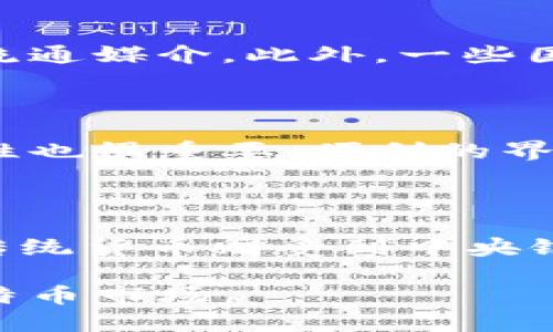 biao ti/biao ti数字钱包和比特币未来趋势/biao ti

数字钱包, 比特币, 加密货币, 区块链技术, 投资趋势/guanjianci

随着数字化时代的来临，金融科技（FinTech）正在迅速改变我们的支付方式和金融交易方法。在这个转变中，数字钱包和加密货币尤其是比特币受到越来越多的关注。数字钱包为用户提供快捷的支付体验，而比特币作为最早也是最知名的加密货币，正逐渐从一种投资工具转变为一种更为广泛的支付方式。本文将深入探讨数字钱包和比特币的未来趋势及其可能的影响。

什么是数字钱包？

数字钱包是一种软件应用程序，可以在用户的设备上进行金融交易，包括但不限于发送和接收货币。数字钱包可以存储信用卡、借记卡、加密货币和其他金融信息。用户只需用手机或其他设备打开应用程序，即可快速完成购买，无需携带实体现金或卡片。

数字钱包通常分为两种类型：热钱包和冷钱包。热钱包是联网的，例如大多数移动支付应用；而冷钱包是未联网的，通常使用硬件设备或纸质形式进行存储。热钱包便于日常交易，而冷钱包则更侧重于安全性，适合长期存储。

比特币的崛起

比特币在2009年由一个名叫中本聪（Satoshi Nakamoto）的匿名人士发布，迅速获得了全球范围内的关注。作为第一种去中心化的数字货币，比特币基于区块链技术，确保了交易的透明性和不可篡改性。在其发展的初期，比特币主要被用于黑市交易和小额支付，然而随着越来越多的公司和机构的接受，它逐渐成为了一种投资工具。

比特币的价值波动非常剧烈，吸引了大量投资者和投机者。2017年，比特币的价格曾在短时间内飙升至2万美元，吸引了大量媒体关注与公众讨论。然而，随后的市场波动也让许多人对其未来表达了担忧。

数字钱包的未来趋势

数字钱包的未来将受到技术进步、消费者习惯变化和政府政策等多重因素的影响。以下是一些可能的趋势：

strong1. 增加的用户接受度：/strong随着越来越多的人习惯于使用手机进行购物和支付，数字钱包的需求将不断增加。在未来五到十年内，预计数字钱包将取代传统支付方式，成为主要的支付工具。

strong2. 联合与整合：/strong随着金融科技公司的增长，未来数字钱包可能会与银行、零售商和其他金融服务提供商更紧密地合作。这种整合将提升用户体验，使得跨平台支付和金融组织更加便利。

strong3. 关注安全性：/strong数字钱包的普及也意味着安全性问题的增加。未来的数字钱包可能会引入更复杂的安全措施，如生物识别技术和多重认证，以确保用户资产的安全。

strong4. 加强功能：/strong数字钱包也在不断扩展其功能。除了基本的支付功能外，未来数字钱包可能会集成旅行、贷款、投资等金融服务。

strong5. 支持加密货币：/strong随着比特币和其他加密货币的普及，越来越多的数字钱包将支持这些虚拟货币的存储和交易，提高用户的灵活性。

比特币的未来趋势

比特币的未来同样受多种因素影响。以下是有关比特币未来潜在发展的几种观点：

strong1. 稳定性提升：/strong虽然比特币的价格波动性大，但市场成熟后预计会更加稳定。随着更多企业的采用和监管的完善，比特币的真实价值可能会逐渐显现，从而引导出更为稳定的市场。

strong2. 长期作为价值储存： /strong比特币被部分人视为“数字黄金”，在经济动荡时期可能作为一种避险资产。未来，更多投资者可能会将其作为价值储存的工具，而不仅仅是交易媒介。

strong3. 监管措施的出台：/strong各国政府的监管措施正在逐渐出台，尽管这可能会限制比特币的自由流通，但同时也可能会增强用户的信心，使更多的投资者进场。

strong4. 技术上的进步：/strong随着区块链技术的不断发展，比特币的安全、效率和可扩展性可能会得到提升。例如，闪电网络（Lightning Network）等技术的应用可能会增强比特币的交易能力，降低交易成本。

strong5. 竞争的加剧：/strong随着市场上面临越来越多的竞争者（如以太坊等其他区块链项目），比特币需要不断适应和进化，以保持其市场领导地位和吸引力。

数字钱包和比特币的关系

数字钱包和比特币之间的紧密联系显而易见。数字钱包不仅可以存储比特币，还为用户提供了方便的交易渠道。用户可以轻松地在数字钱包中管理其比特币资产，进行转账、支付等多种操作。这种便利性进一步促进了比特币的接受度和使用频率，形成了良性的生态系统。

随着数字钱包的普及，比特币的使用将变得更加容易，预计会吸引更多的用户参与到加密货币的世界中。此外，数字钱包也在增强对比特币的支持，使得其交易和支付变得更加高效和安全。

可能的相关问题

1. 数字钱包的安全性如何保障？

数字钱包的安全性是用户关心的重要问题。当前，各大钱包服务提供商采用多重安全措施来保护用户资产，包括加密技术、身份验证及生物识别等。许多数字钱包提供“保险”服务，若发生安全漏洞，用户的资产可以获得一定程度的补偿。

建议用户使用知名和信誉高的数字钱包，保持软件更新，定期更换密码，并启用双重身份验证。同时，冷钱包是另一种选择，特别适合长期存储大额资金，因为它们不会直接连接到互联网。

2. 比特币的波动会继续吗？

比特币的价格波动性是其本质特征之一，未来这一下降趋势很难完全消除。即便市场逐渐成熟多家机构的参与，依然会受到全球经济形势、市场供求关系、投资者情绪和监管政策等多种因素的影响。然而，随着市场参与者的增加，以及加密货币的接受度提升，预计会逐渐趋于稳定。

3. 什么是比特币的应用场景？

比特币的应用场景正在不断扩展，除了作为投资工具外，还可以用于国际支付、慈善捐款、在线购物等。越来越多的商家开始接受比特币作为支付方式，使其成为现实生活中的流通媒介。此外，一些国家和地区甚至提出了将比特币纳入官方支付系统的计划，显示出比特币在未来可能的应用潜力。

4. 如何选择合适的数字钱包？

选择数字钱包时，用户应考虑多个因素，首先是安全性，确保钱包提供高强度的加密和身份验证功能。此外，用户应关注钱包的兼容性是否支持不同的加密货币。用户界面友好性也很重要，便利的界面使操作更容易。最后，用户还应考虑该钱包是否有良好的客户支持，并查看市场的口碑与用户评价。

5. 比特币和传统货币的区别在哪里？

比特币与传统货币最大的区别在于其去中心化特性，任何金融机构或政府都无法完全控制其流通和使用。比特币是通过复杂的算法和区块链技术保障交易的安全与透明，而传统货币则受到中央银行的调控。比特币的供应量是有限的，这意味着其不会面临通货膨胀的风险。然而，传统货币在金融体系中流通，更易于被消费与利用。

总之，随着数字钱包和比特币的快速发展，其未来趋势将受到技术进步、市场需求和用户行为的多重影响。在未来，我们可能会看到更加成熟、普及的数字钱包和更为稳定的比特币市场。